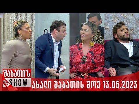 ახალი შაბათის შოუ - 13.05.2023 (სრული)